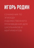 Сочинения по эпизоду художественного произведения (для школьников и абитуриентов)