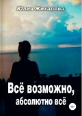 Все возможно, абсолютно все…