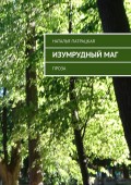Изумрудный маг. Проза