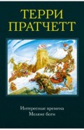 Интересные времена. Мелкие боги