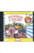 Аудиоэнциклопедия. Автомобили и транспорт (CDmp3)