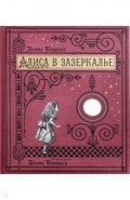 Алиса в Зазеркалье, или Сквозь зеркало и что там увидела Алиса (бумажная обложка)