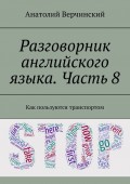 Разговорник английского языка по кинофильмам. Часть 8. Как пользуются транспортом