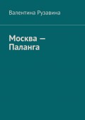 Москва – Паланга. Мои истории любви