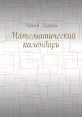 Математический календарь. 2019 год