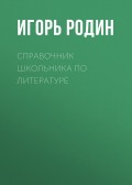 Справочник школьника по литературе