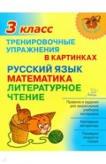 Тренировочные упражнения в картинках. Русский язык, математика, литературное чтение. 3 класс
