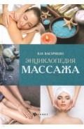 Энциклопедия массажа