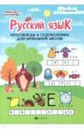 Русский язык: кроссворды и головоломки в нач.шк.
