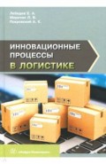 Инновационные процессы в логистике