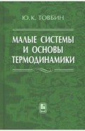 Малые системы и основы термодинамики