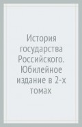История государства Российского. Юбилейное издание в 2-х томах