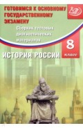 История России 8кл Сборник тестов.диагн.материалов