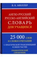 А-Р,Р-А словарь для уч.25000 слов.Грамм.справоч.оф