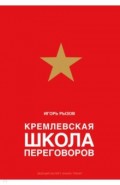 Кремлевская школа переговоров