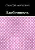 Влюбленность