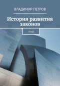 История развития законов. ТРИЗ