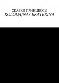 Сказки Принцессы