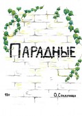Парадные