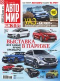 АвтоМир №42/2018