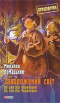 Заворожений світ: По цей бік Чорногори. По той бік Чорногори