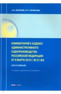 Комментарии к Кодексу административного судопроизводства РФ