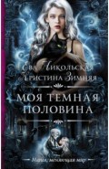 Моя темная половина