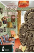 Город Солнца. Книга 1. Глаза смерти