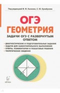 ОГЭ Геометрия 9кл [Задачи с развер.ответом] Изд.4