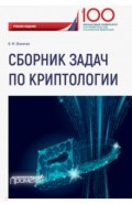 Сборник задач по криптологии. Сборник задач