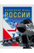 Воздушная мощь России