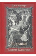 Божественная Комедия. В трех книгах ч.2 Чистилище