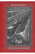 Божественная Комедия. В трех книгах ч.3 Рай