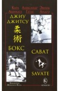 Джиу-джитсу, бокс, сават