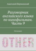 Разговорник английского языка по кинофильмам. Часть 9. Остальное