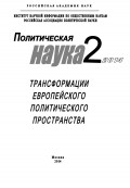 Политическая наука №2 / 2014. Трансформации европейского политического пространства