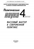 Политическая наука №4 / 2014. Массовый фактор в современной политике