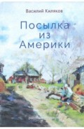 Посылка из Америки. Рассказы, повести