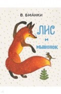 Лис и мышонок