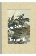 Тихий Дон. В 4-х томах. ч.2