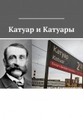 Катуар и Катуары