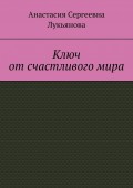 Ключ от счастливого мира
