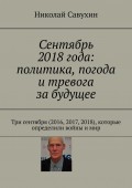 Сентябрь 2018 года: политика, погода и тревога за будущее. Три сентября (2016, 2017, 2018), которые определили войны и мир