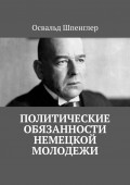 Политические обязанности немецкой молодежи