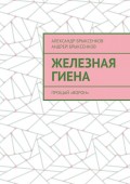 Железная гиена. Прощай «Ворон»