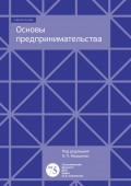 Основы предпринимательства. Учебно-методическое пособие к семинарским занятиям