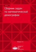 Сборник задач по математической демографии