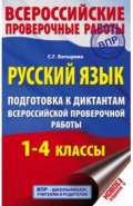 Русский язык. 1-4 классы. Подготовка к диктантам ВПР