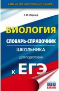 ЕГЭ. Биология. Словарь-справочник школьника для подготовки к ЕГЭ