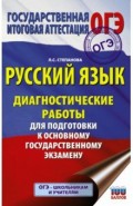 ОГЭ. Русский язык. Диагностические работы для подготовки к основному государственному экзамену